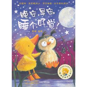 晚安早安睡个好觉/聪明豆绘本系列5