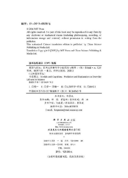 模型与认知：日常生活与科学中的预测和解释 商品图2