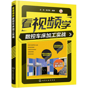 看视频学数控车床加工实战 商品图0