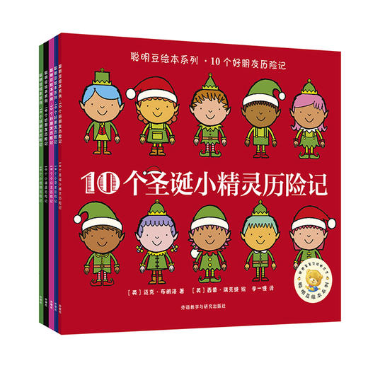 聪明豆绘本系列.10个好朋友历险记 商品图0