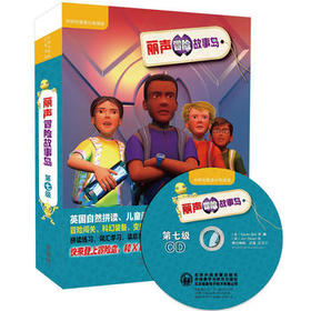 丽声冒险故事岛第七级(外研社英语分级阅读.丽声冒险故事岛)(点读版)(配光盘)
