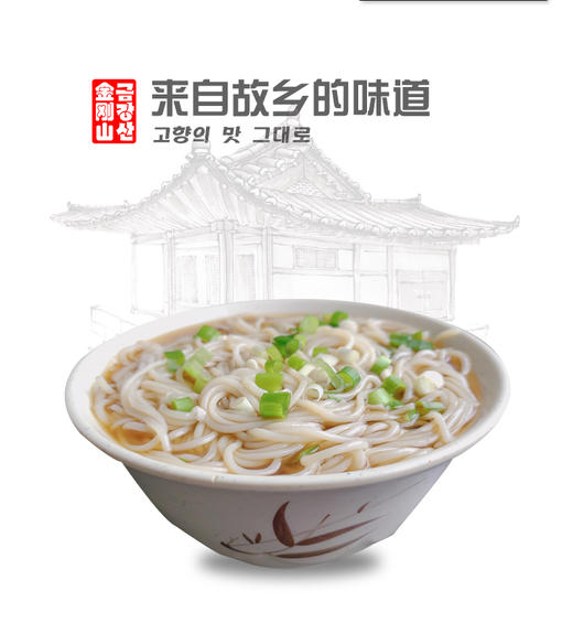 金刚山头道温面