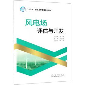 风电场评估与开发/赵万清/十三五普通高等教育规划教材