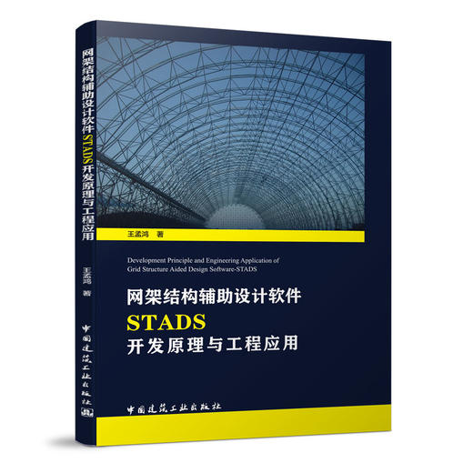 网架结构辅助设计软件STADS开发原理与工程应用 商品图0