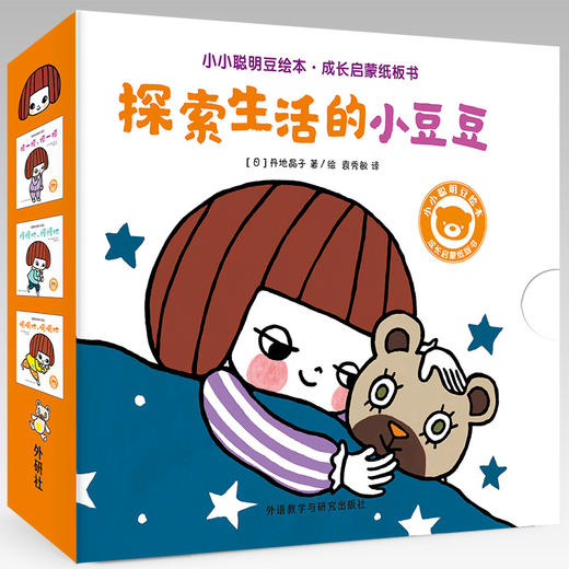 小小聪明豆绘本·成长启蒙纸板书：探索生活的小豆豆 1-3岁 商品图0