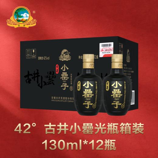 【官方授权】古井小罍子箱装42度130ml*12瓶浓香型光瓶小白酒