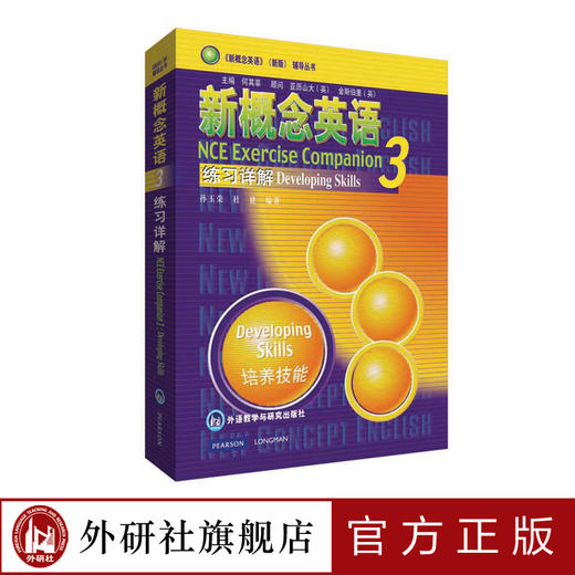 朗文·外研社 新概念英语3 练习详解 商品图0