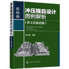 冲压模具设计图例解析 商品缩略图0