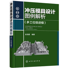 冲压模具设计图例解析