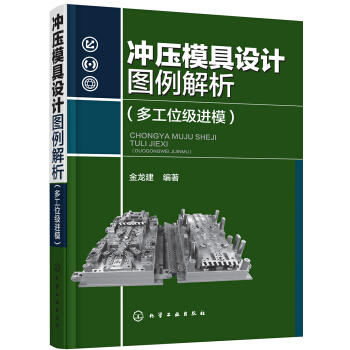 冲压模具设计图例解析 商品图0