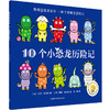 聪明豆绘本系列.10个好朋友历险记 商品缩略图2