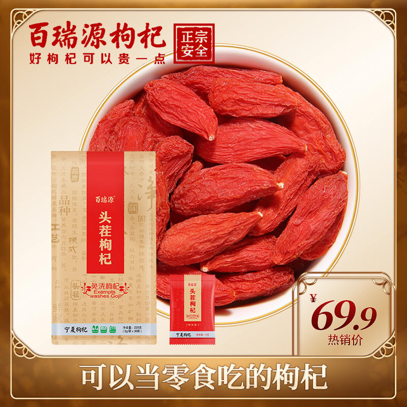 【涂磊专享】百瑞源头茬枸杞(6g*38袋)