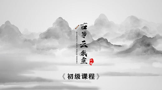 初级课程 第2节:托指法的弹奏-古筝云教室 商品图0