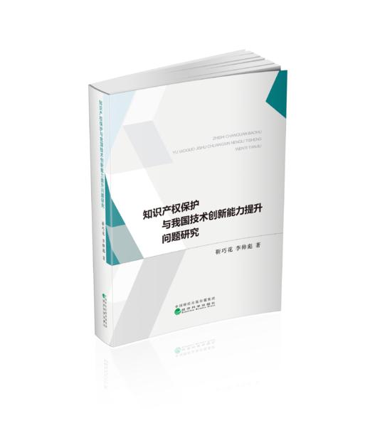 知识产权保护与我国技术创新能力提升问题研究 商品图0