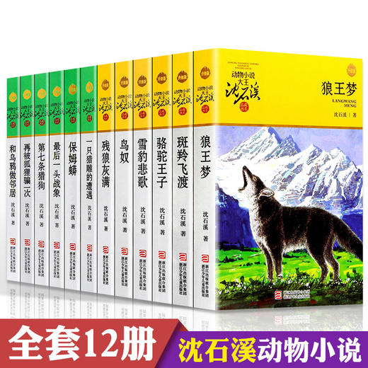 沈石溪动物小说全集 全套12册 全系列的书 狼王梦正版包邮 第七条猎狗经典书籍 小学生 保姆蟒 四五六年级 最后一头战象 斑羚飞渡 商品图0