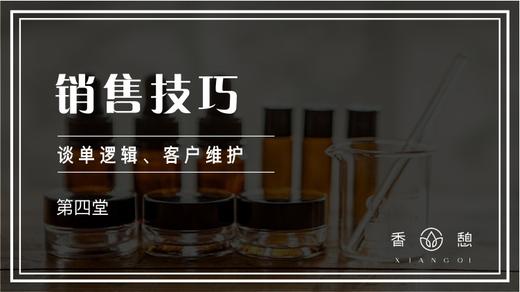 第四堂-销售技巧 商品图0