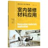 室内装修材料应用(室内设计实用教程) 商品缩略图0