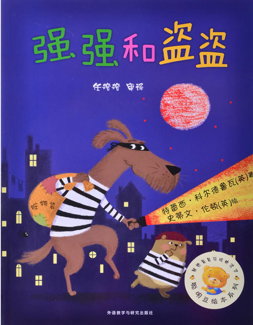 聪明豆第七辑-强强和盗盗 商品图0