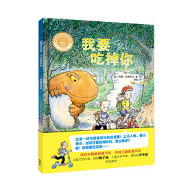 我要吃掉你（聪明豆绘本·大奖章系列2） 3-9岁