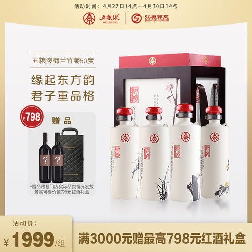 【满赠】五粮液梅兰竹菊浓香型白酒 500ml*4瓶 商品图0