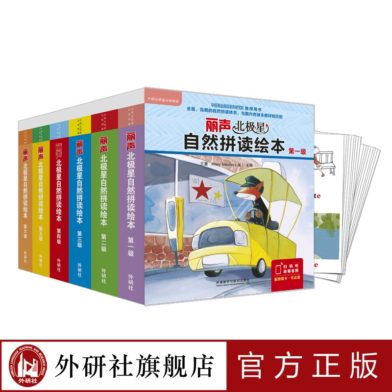 丽声北极星自然拼读绘本套装（1-6级）