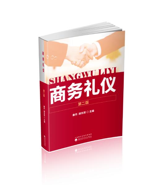 商务礼仪（第二版） 商品图0