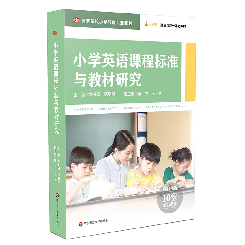 小学英语课程标准与教材研究 鲁子问 陈则航主编 内含10个精彩视频课例 小学英语教育