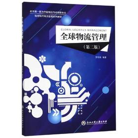 全球物流管理(第2版)/李怀政