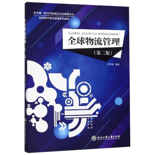 全球物流管理(第2版)/李怀政 商品图0