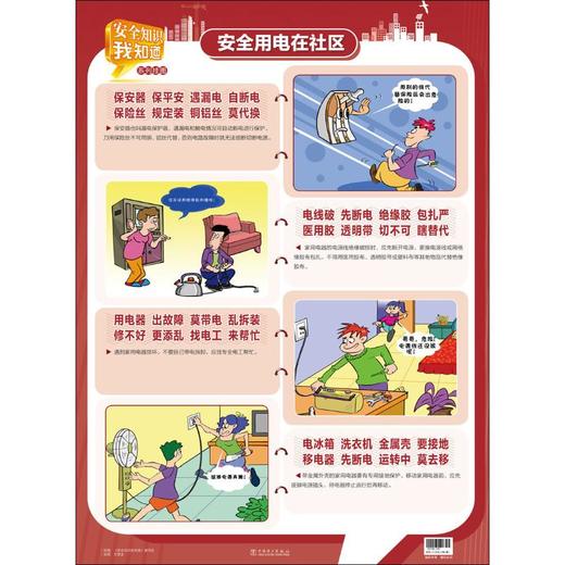 安全用电在社区挂图安全知识我知道(4册)