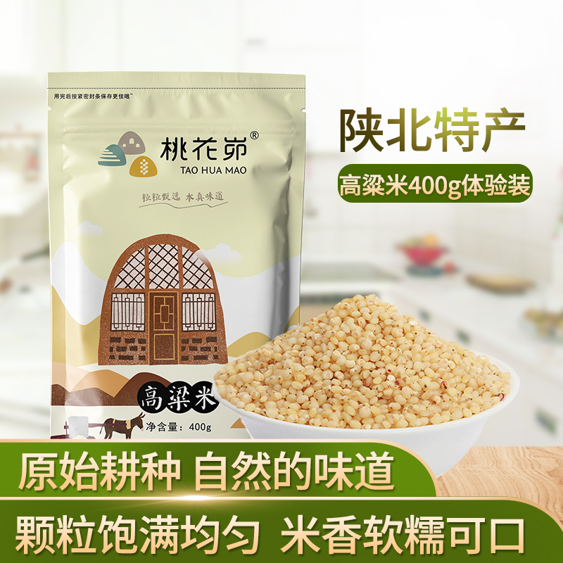 【五谷杂粮】陕北特产高粱米食用白高粱粗粮杂粮农家自产真空装400g*3