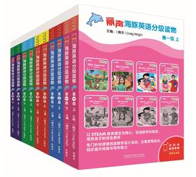 丽声海豚英语分级读物第一级到第五级套装点读版扫码听音频少儿英语分级阅读STEAM教育理念 阅读写作听力口语美音