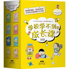 学校学不到的成长课【大套装8册】 让孩子在自我管理+社会交往+人格培养+职业规划等方面都得到完善和提升 推荐给6-12岁孩子