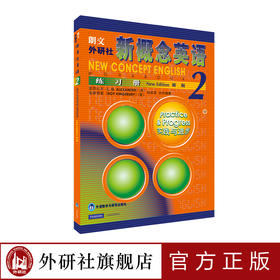 朗文·外研社 新概念英语2 练习册