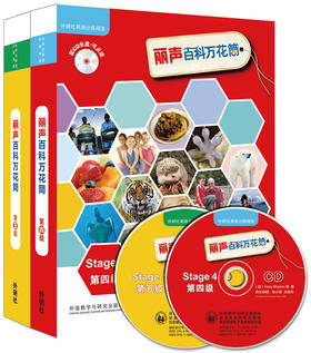 丽声百科万花筒(第四.五级套装)