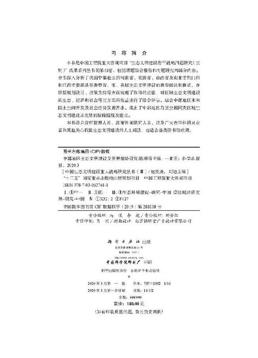 第四卷 中部地区生态文明建设及发展战略研究 商品图2