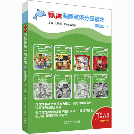 丽声海豚英语分级读物第四级上 8册 点读版扫码听音频少儿英语分级阅读STEAM教育理念 阅读写作听力口语 美音 商品图0