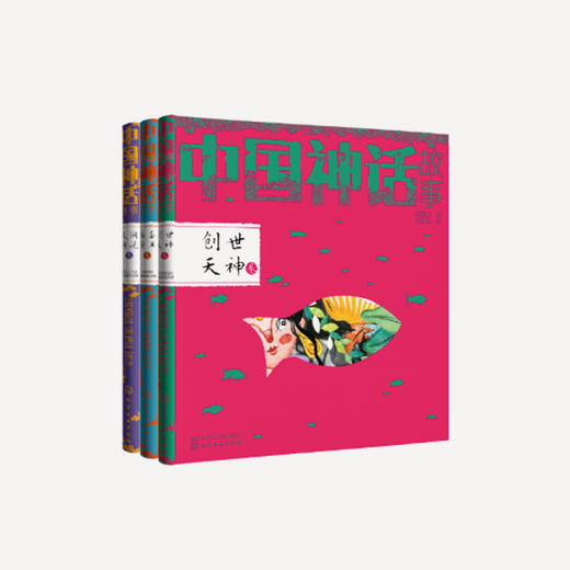 《中国神话故事》（共3册）|用孩子听得懂的语言，讲述正能量神话故事 商品图0