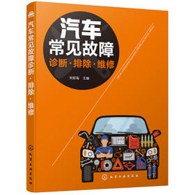 汽车常见故障诊断·排除·维修