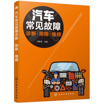 汽车常见故障诊断·排除·维修 商品图0