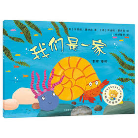 我们是一家(聪明豆绘本系列3)