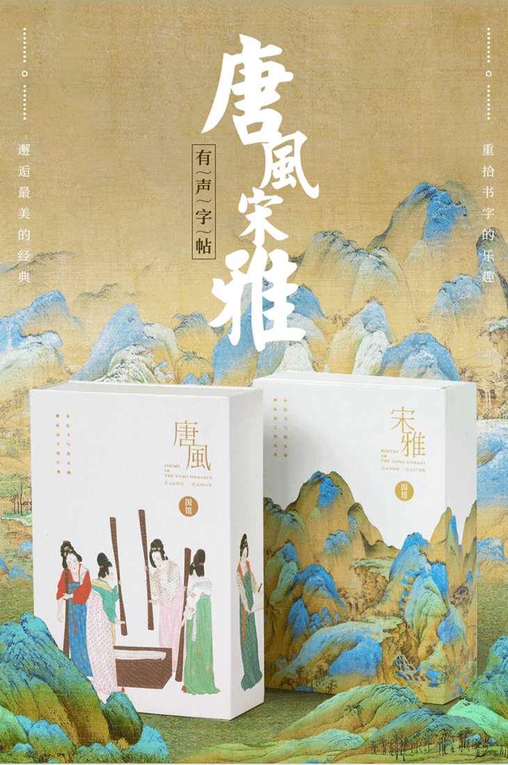 唐风宋雅有声字帖,全新编排,听诗,赏画,习字一体