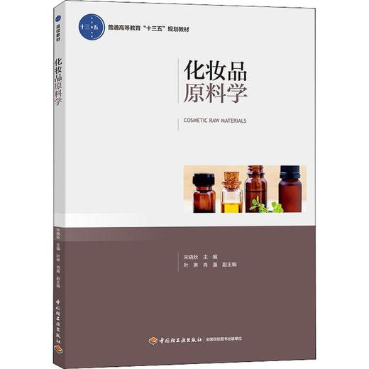 化妆品原料学 商品图0