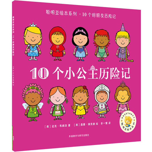 聪明豆绘本系列.10个好朋友历险记 商品图3