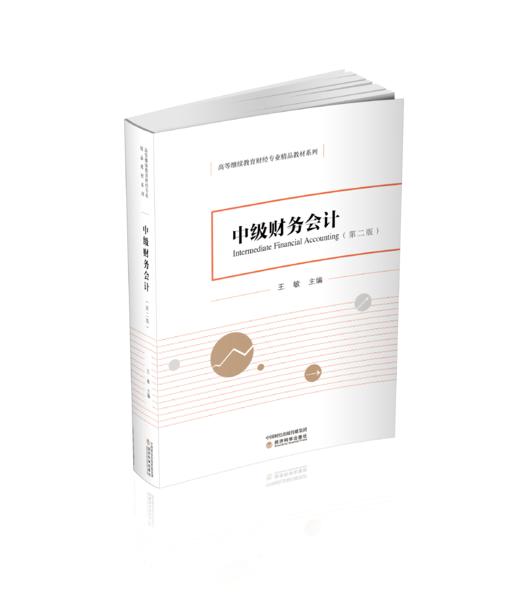中级财务会计（第二版）（成） 商品图0