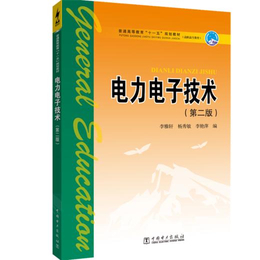 电力电子技术(普通高等教育十一五规划教材高职高专教育) 商品图0