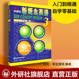 朗文·外研社 新概念英语3 培养技能 第三册 教材 学生英语辅导入门用书培养技能自学书籍