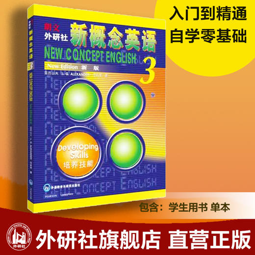 朗文·外研社 新概念英语3 培养技能 第三册 教材 学生英语辅导入门用书培养技能自学书籍 商品图0