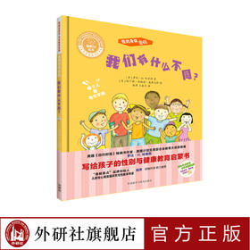 我的身体密码·我们有什么不同？聪明豆绘本·生命教育系列