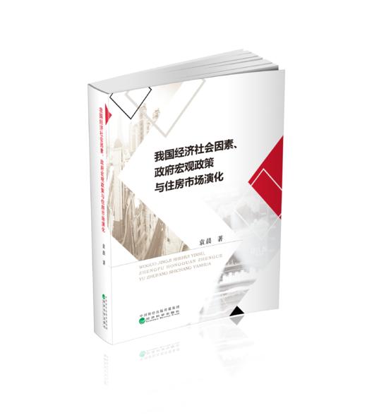 我国经济社会因素、政府宏观政策与住房市场演化 商品图0